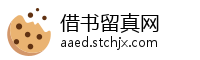 借书留真网